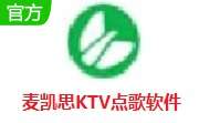 麦凯思KTV点歌软件