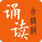 古诗词诵读 v1.0.15