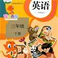 人教版三年级英语下册 v3.0
