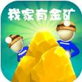 我家有金矿游戏 v1.0