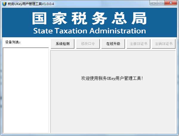 税务ukey用户管理工具 v1.0.0.5 官方版