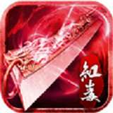 赤月超变红毒 v3.30