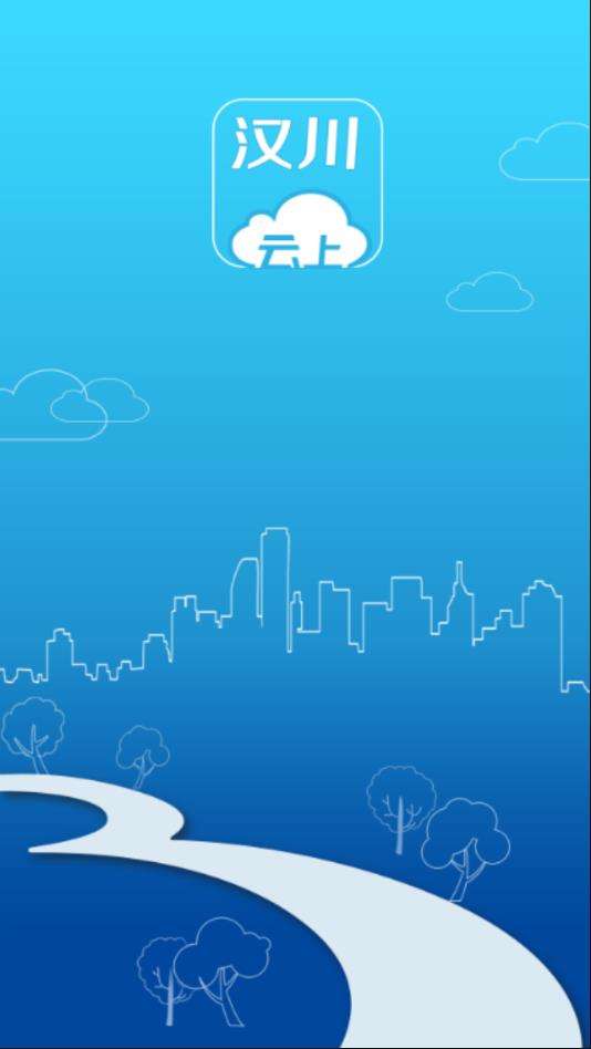 云上汉川截图
