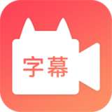 闪字幕 v1.10.1