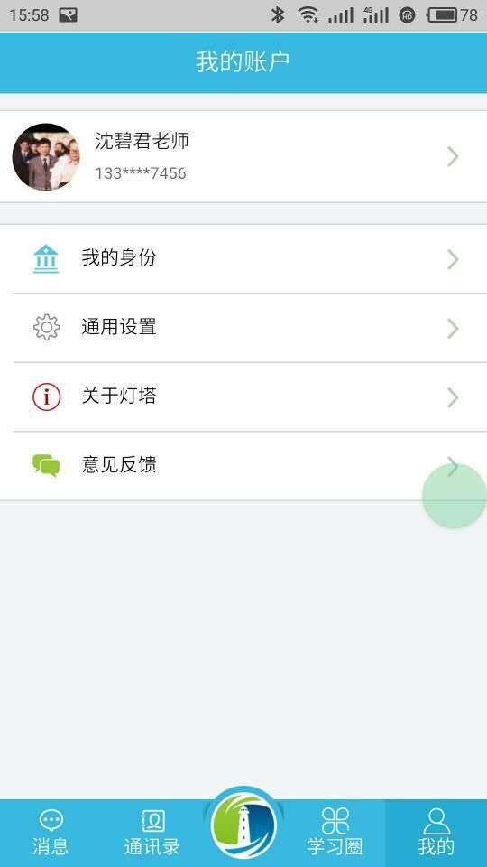 灯塔教师截图