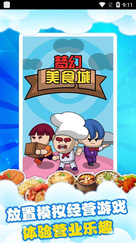 梦幻美食城游戏截图