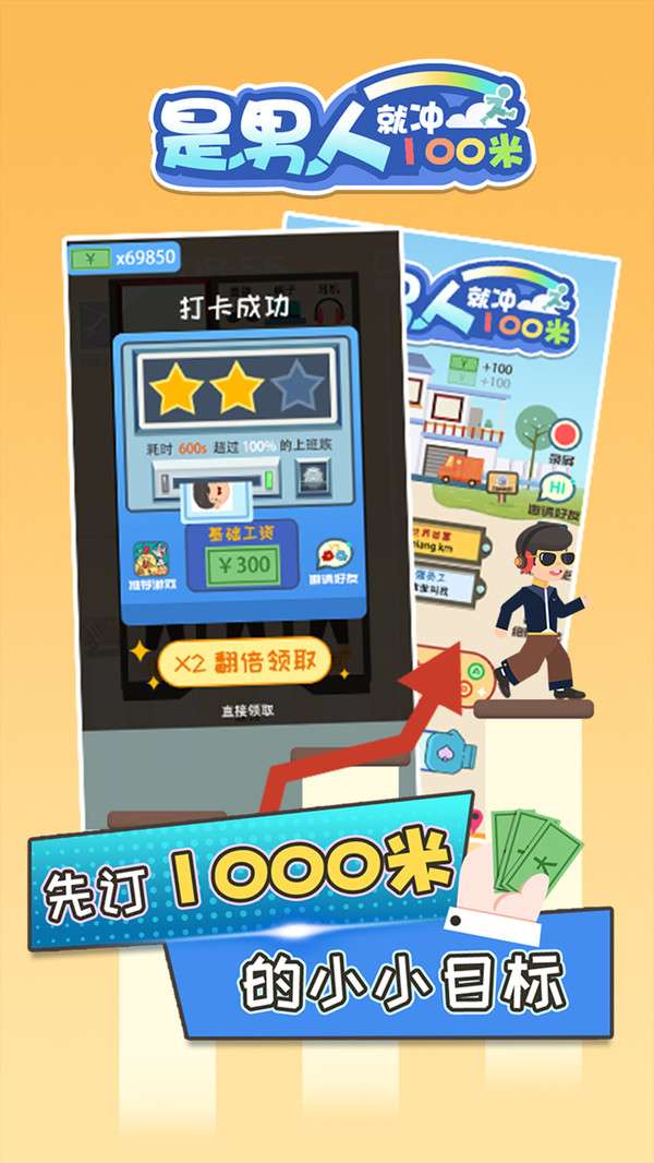 是男人就冲100米游戏截图