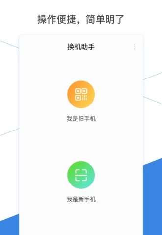 换机助手截图