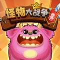 怪物大战争游戏 v1.0.0