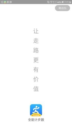 全能计步器截图