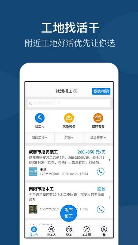 工地招工截图