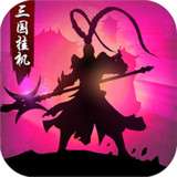 三国志群英演义