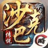 沙巴克传说 v1.0.100.10