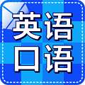 英语口语随身听 v2.0.6