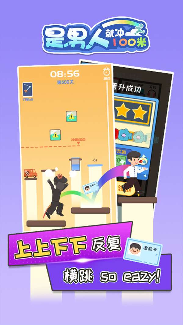 是男人就冲100米游戏截图