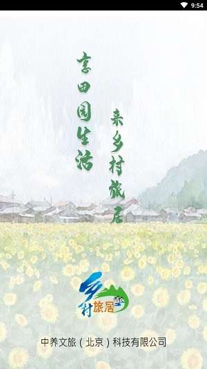 乡村旅居截图