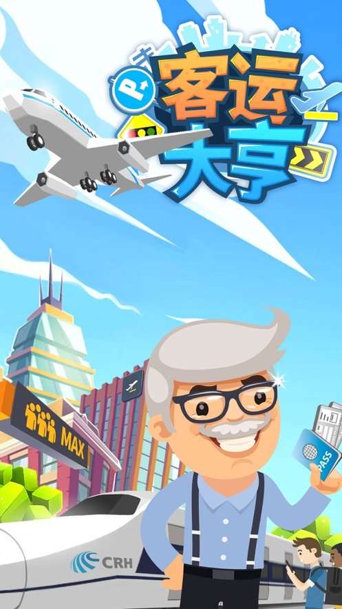 客运大亨苹果版截图