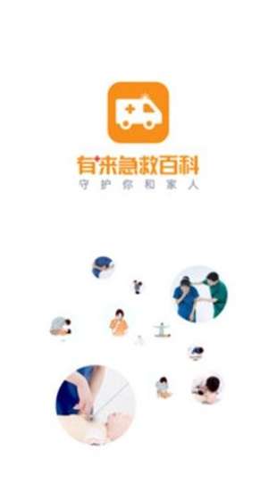 有来急救百科截图