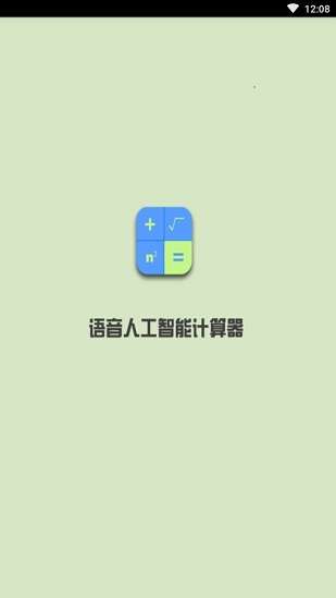 语音人工智能计算器截图