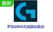 罗技G903无线鼠标驱动 v8.9 官方版