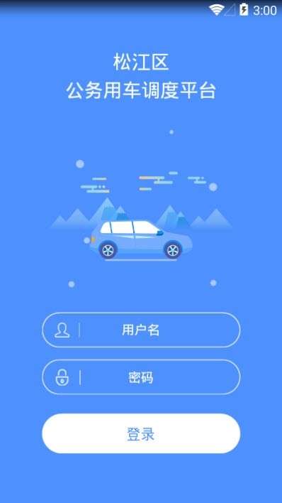 松江公务车截图