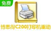 博思得C200打印机驱动 v7.3 最新版