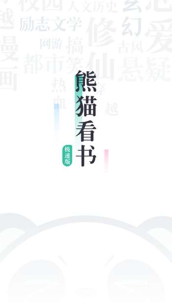 熊猫看书极速版截图