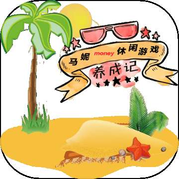 马妮money养成记游戏 v1.0