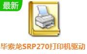 毕索龙SRP270打印机驱动 v3.6.2 最新版