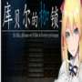 库贝尔的枷锁游戏 v1.0.0