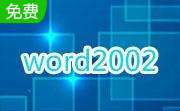 WORD2002 v免费完整版