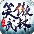 笑傲武林 v1.7.8