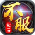 不服就一刀 v1.0.5