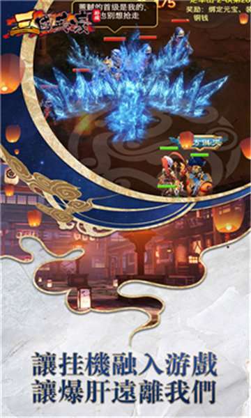 三国英豪挂机截图