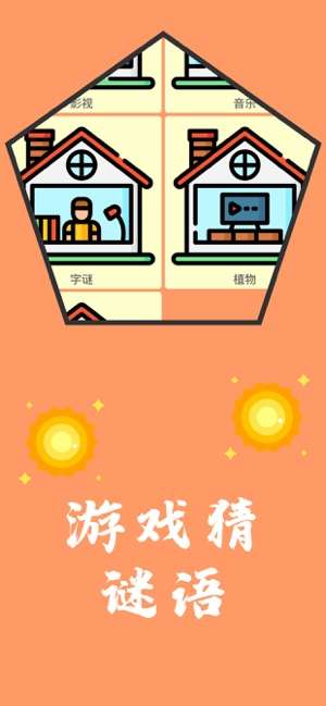 阳光谜语游戏截图