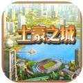 土豪之城破解版 1.0
