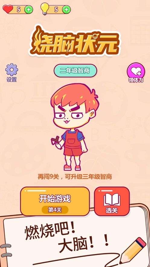 烧脑状元游戏截图
