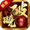 破晓传世 v3.30