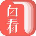 白看书 v1.8.0