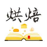 烘焙大全 v1.30.31