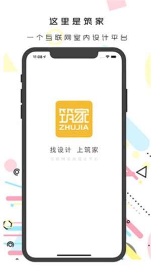 筑家设计截图