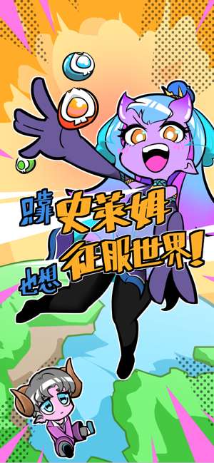 只靠史萊姆也想征服世界游戏截图