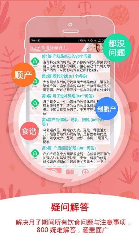 月子食谱怀孕育儿截图