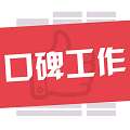 口碑工作 v1.0