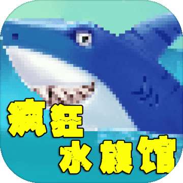 疯狂水族馆 v1.0