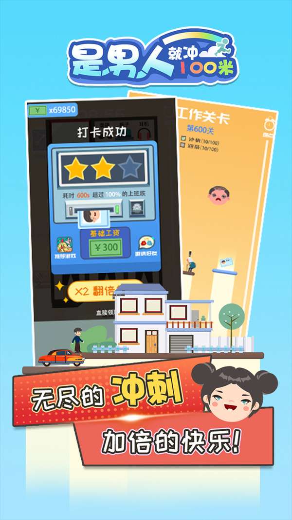 是男人就冲100米游戏截图