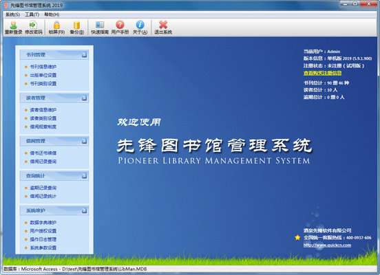 先锋图书馆管理系统 v5.20.2.104 免费版