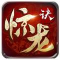 惊龙诀红包版 v1.4.0