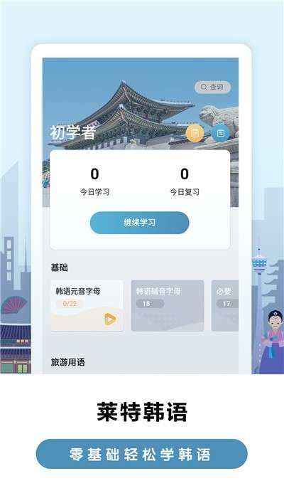 莱特韩语背单词截图