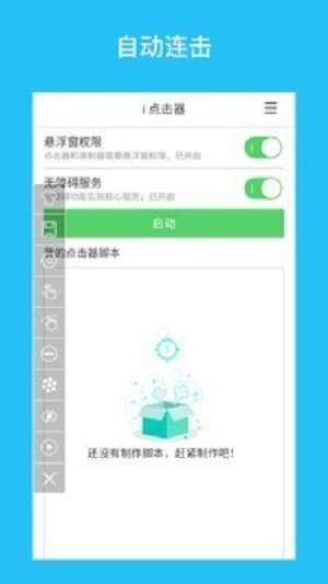 i点击器截图